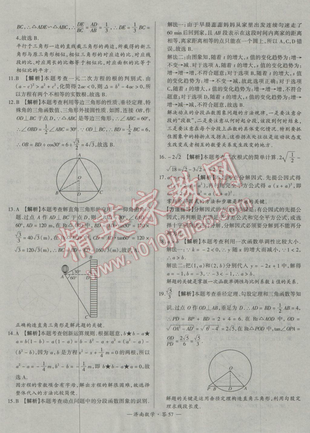 2017年天利38套濟(jì)南市中考試題精選數(shù)學(xué) 參考答案第57頁