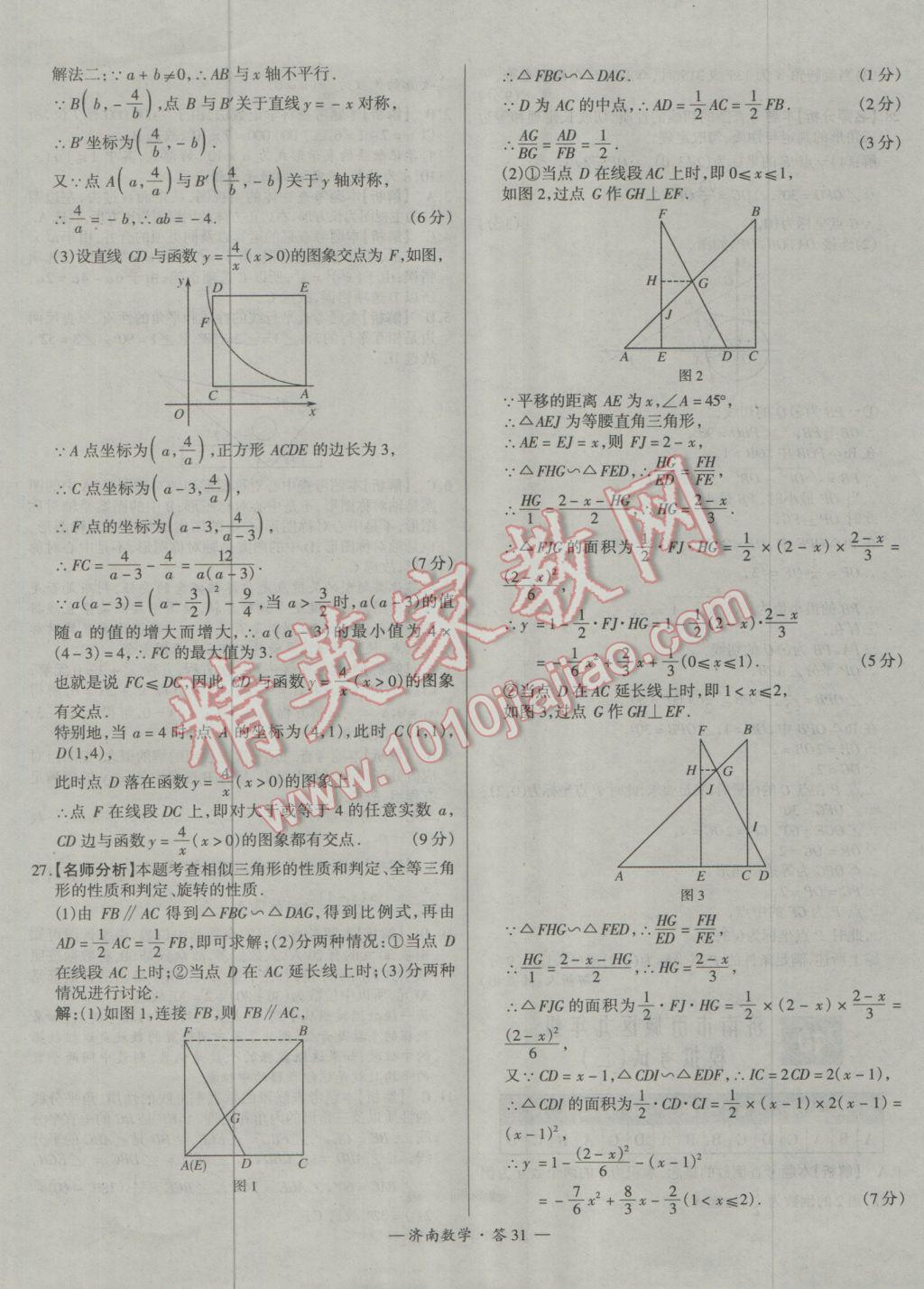 2017年天利38套济南市中考试题精选数学 参考答案第31页