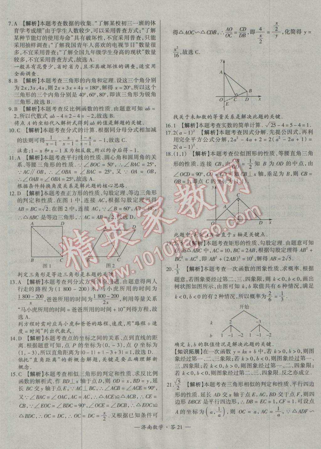 2017年天利38套濟(jì)南市中考試題精選數(shù)學(xué) 參考答案第21頁