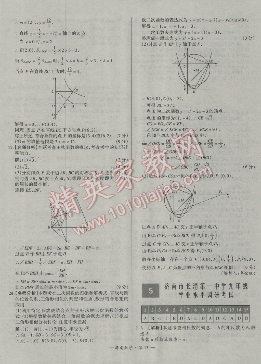 2017年天利38套濟(jì)南市中考試題精選數(shù)學(xué) 參考答案第13頁