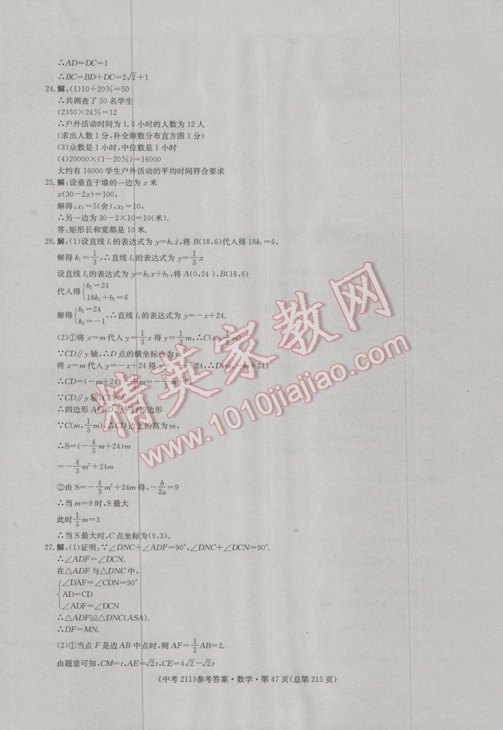 2017年中考211數(shù)學濟南專版 參考答案第47頁