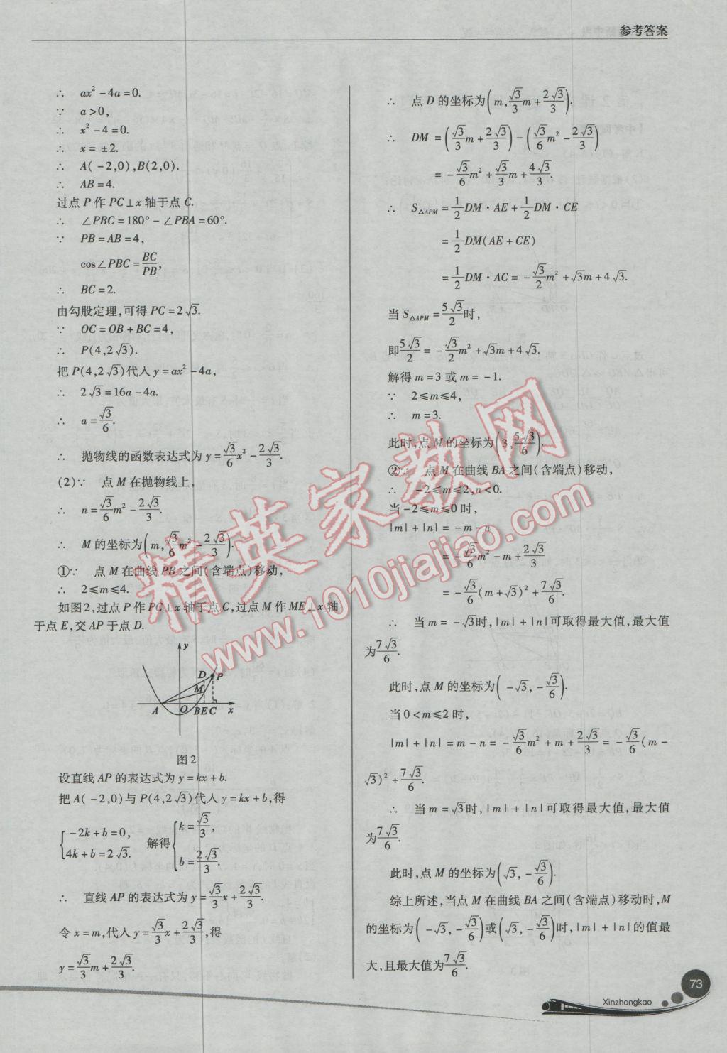 2017年山西新中考一轮加二轮加独立专项训练数学华师大版 参考答案第73页