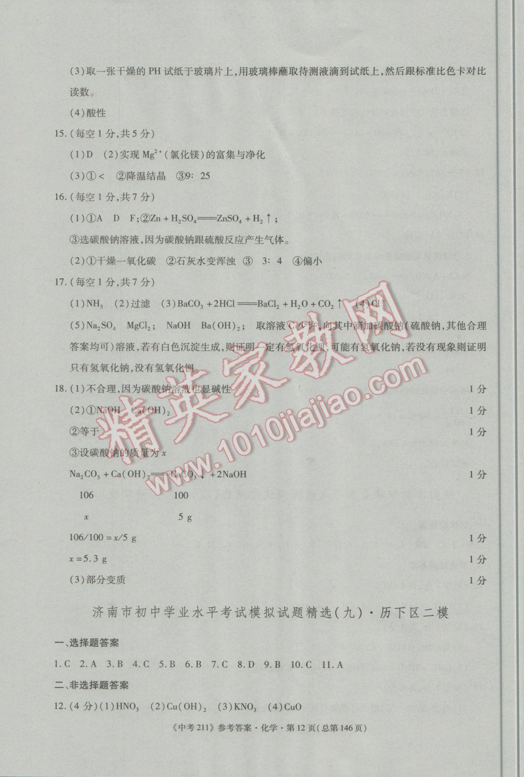 2017年中考211化學(xué)濟(jì)南專版 參考答案第12頁