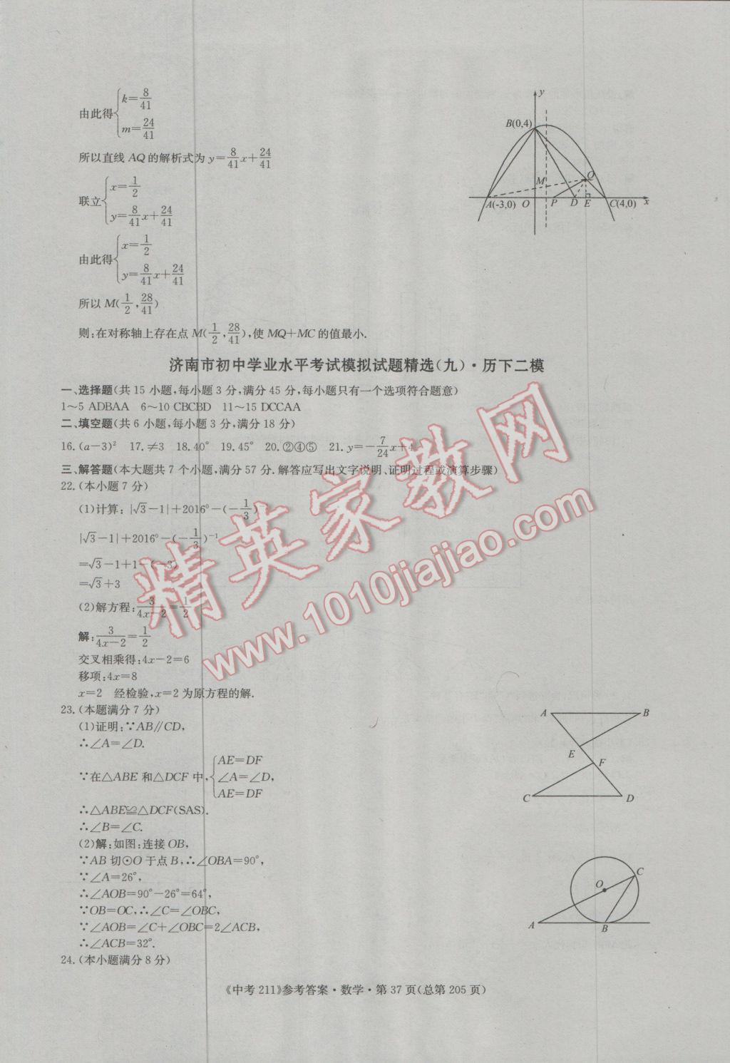 2017年中考211數(shù)學(xué)濟(jì)南專版 參考答案第37頁