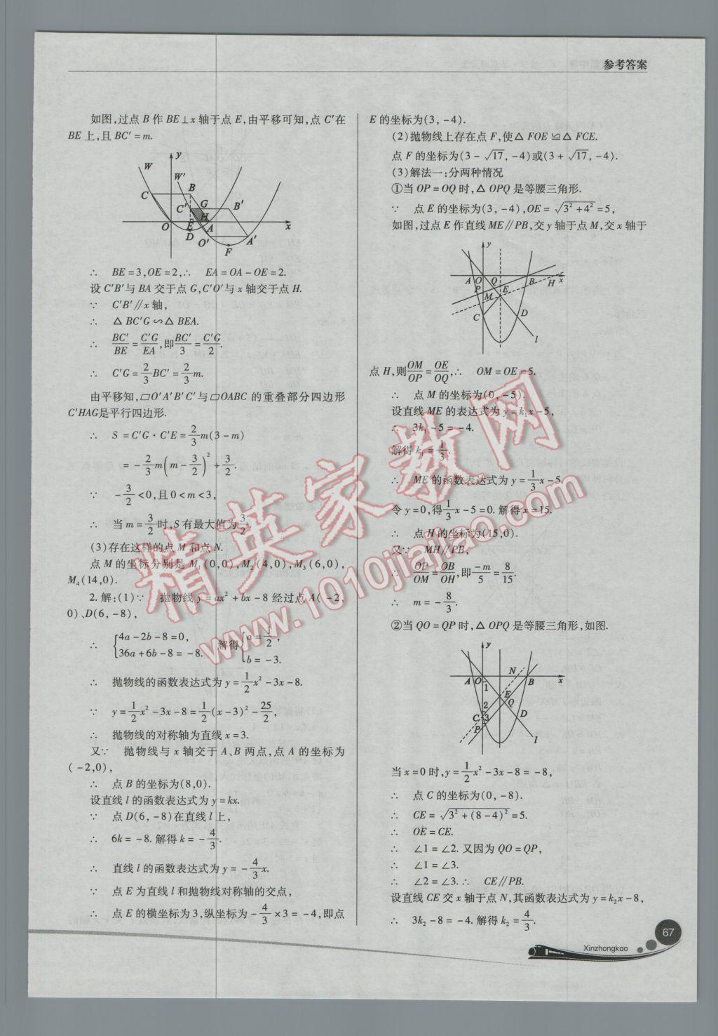 2017年山西新中考一輪加二輪加獨立專項訓(xùn)練數(shù)學(xué)華師大版 參考答案第67頁