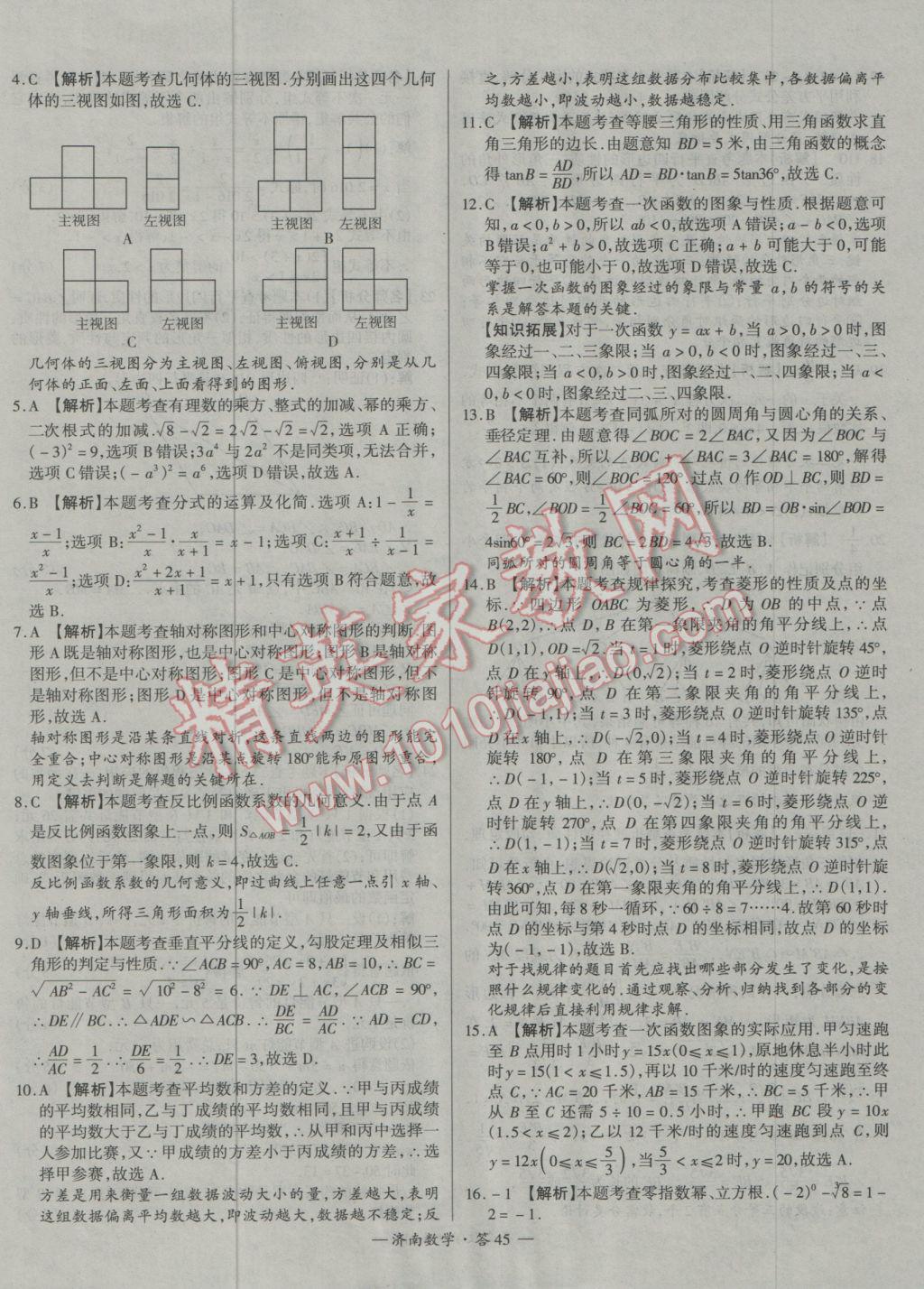 2017年天利38套济南市中考试题精选数学 参考答案第45页