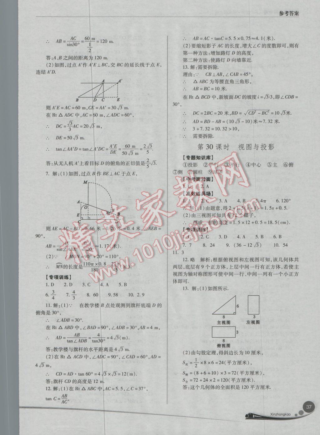 2017年山西新中考一輪加二輪加獨立專項訓練數(shù)學華師大版 參考答案第37頁