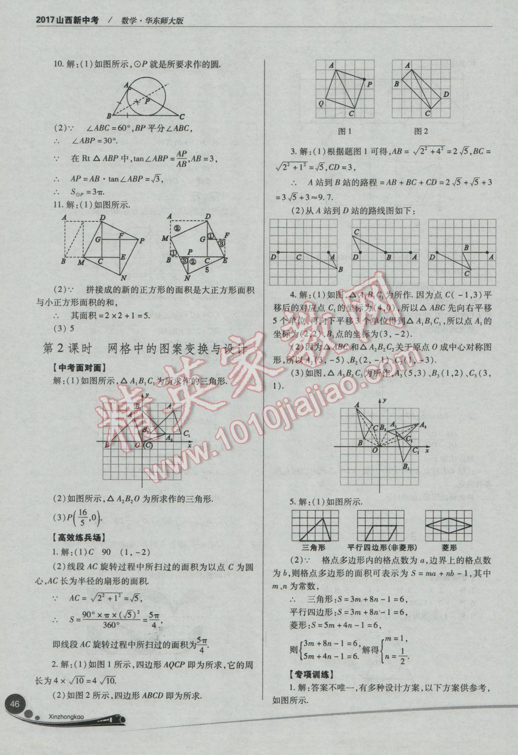 2017年山西新中考一輪加二輪加獨立專項訓(xùn)練數(shù)學(xué)華師大版 參考答案第46頁