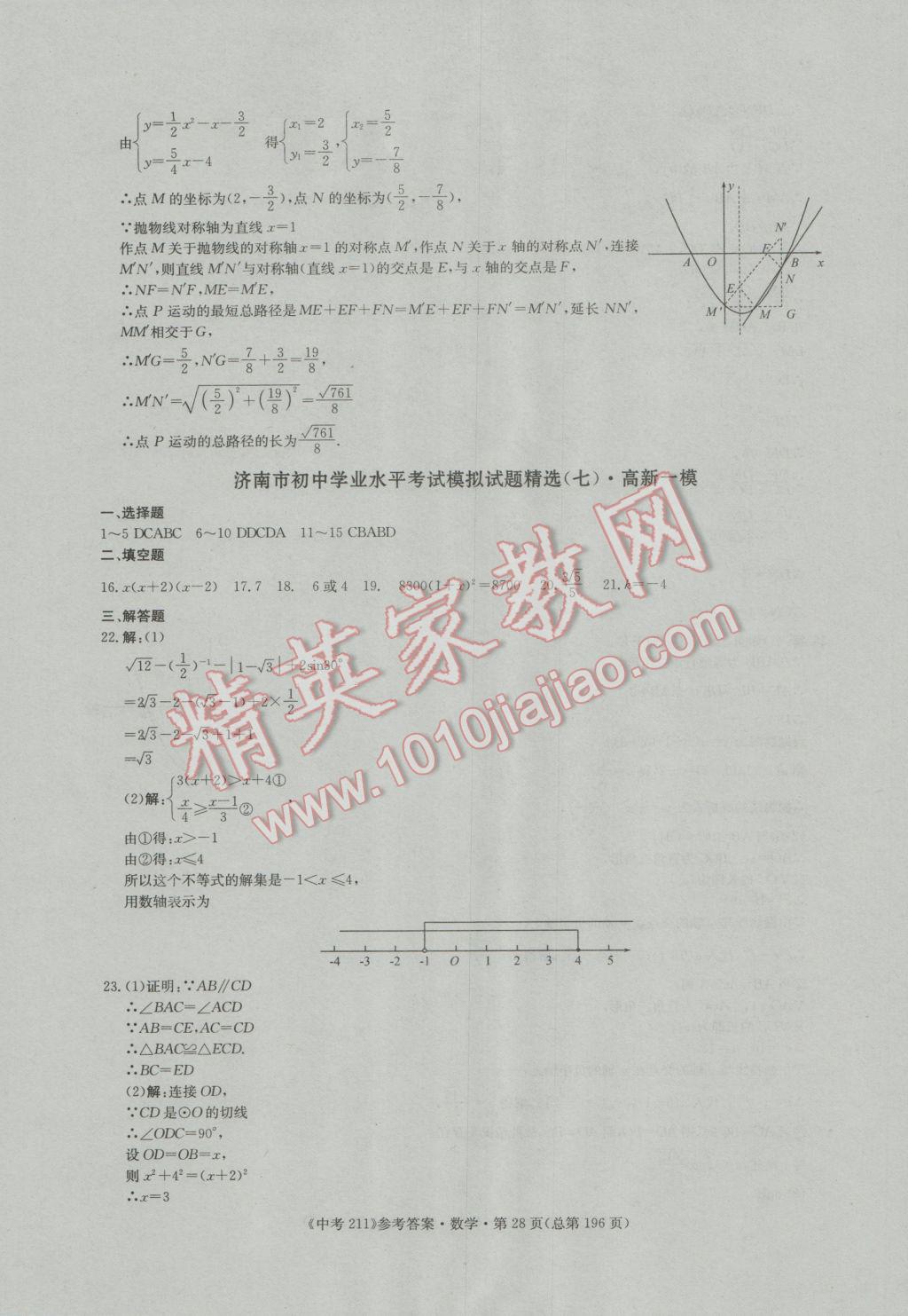 2017年中考211數(shù)學濟南專版 參考答案第28頁