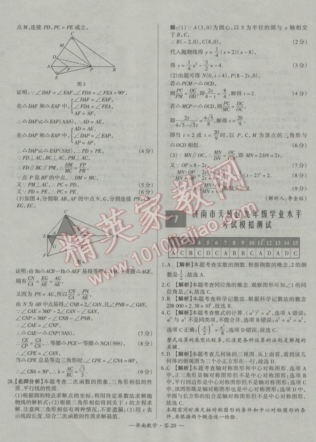 2017年天利38套濟南市中考試題精選數(shù)學 參考答案第20頁