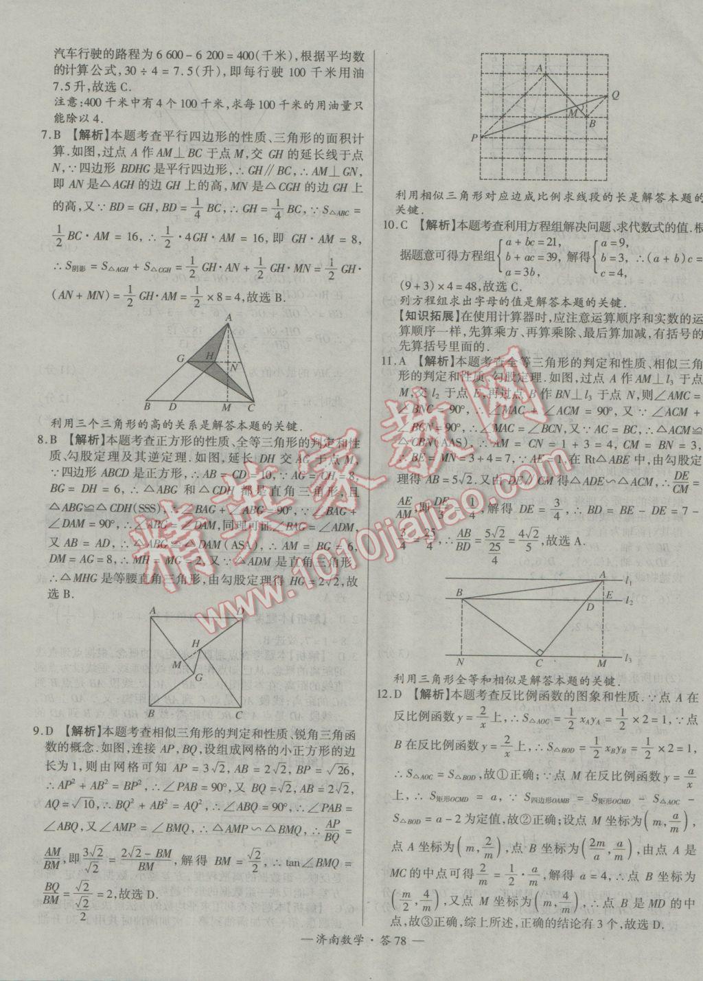 2017年天利38套濟(jì)南市中考試題精選數(shù)學(xué) 參考答案第78頁