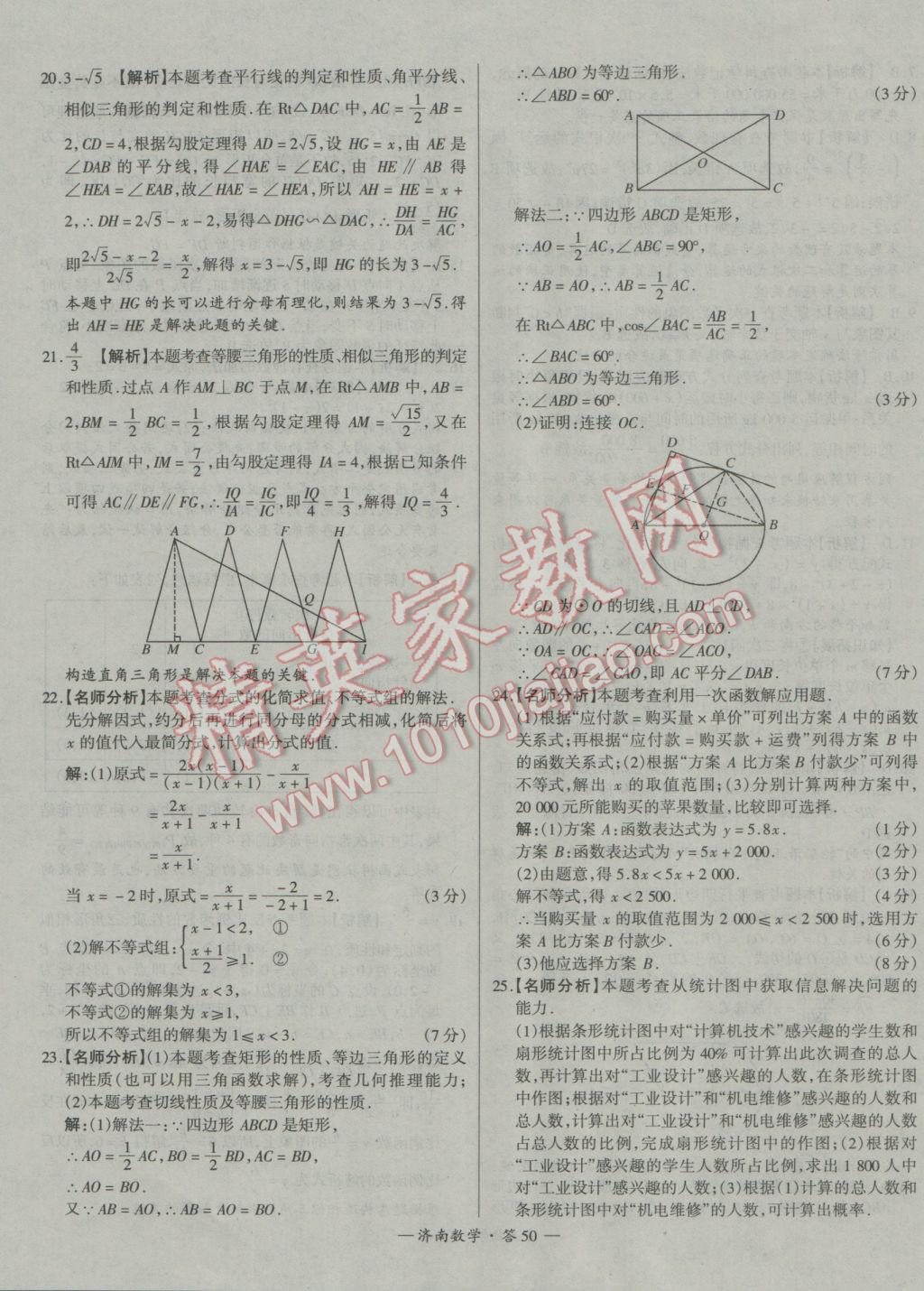 2017年天利38套濟(jì)南市中考試題精選數(shù)學(xué) 參考答案第50頁