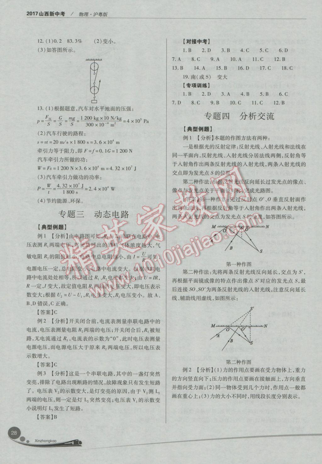 2017年山西新中考一輪加二輪加獨(dú)立專項(xiàng)訓(xùn)練物理滬粵版 參考答案第28頁