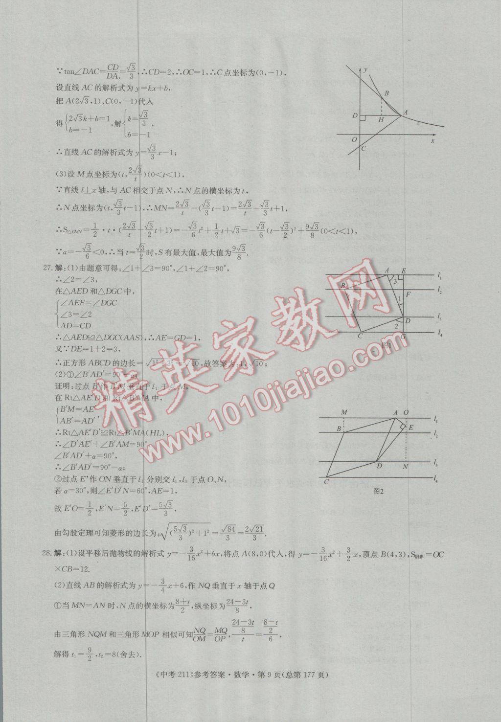 2017年中考211數(shù)學(xué)濟(jì)南專版 參考答案第9頁