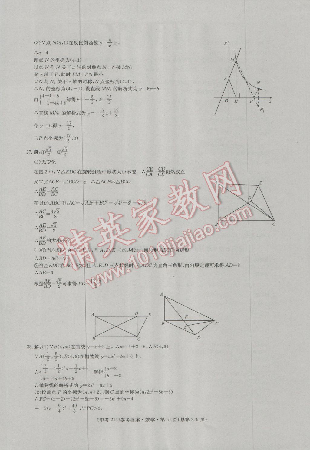 2017年中考211數(shù)學(xué)濟(jì)南專版 參考答案第51頁