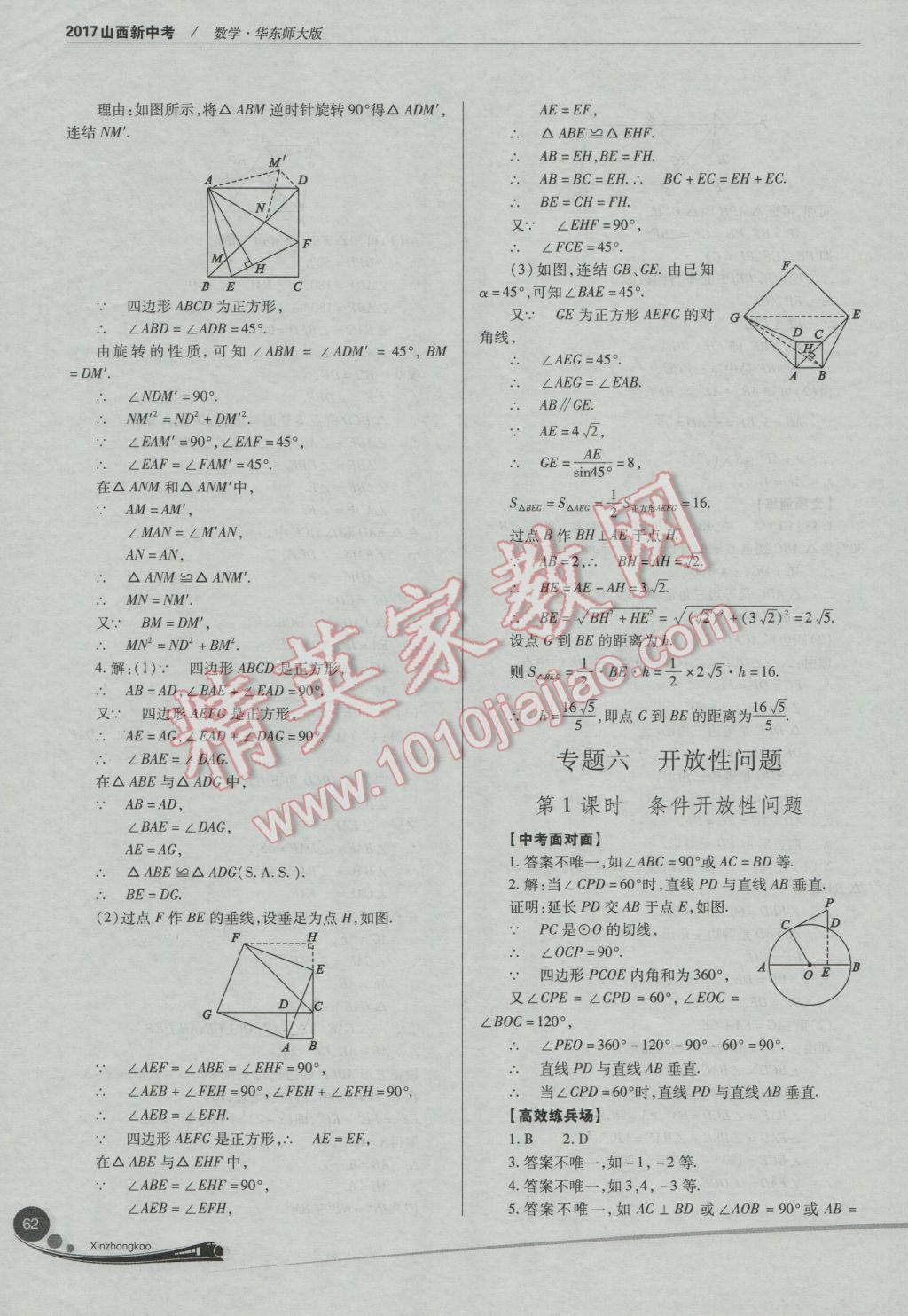 2017年山西新中考一輪加二輪加獨立專項訓練數(shù)學華師大版 參考答案第62頁