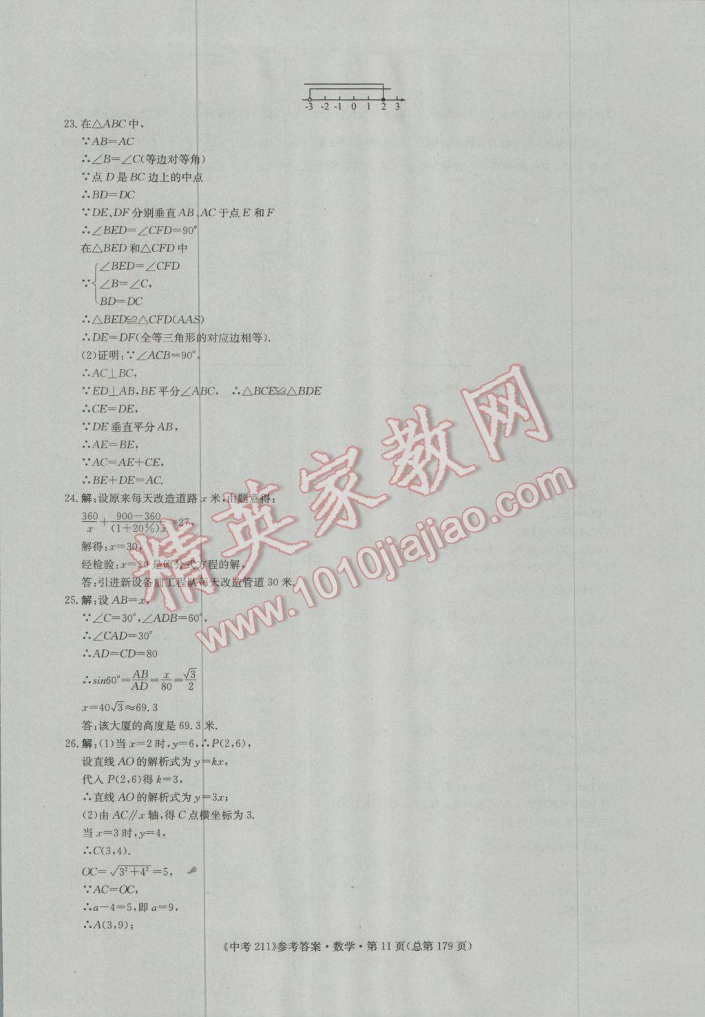 2017年中考211數(shù)學濟南專版 參考答案第11頁