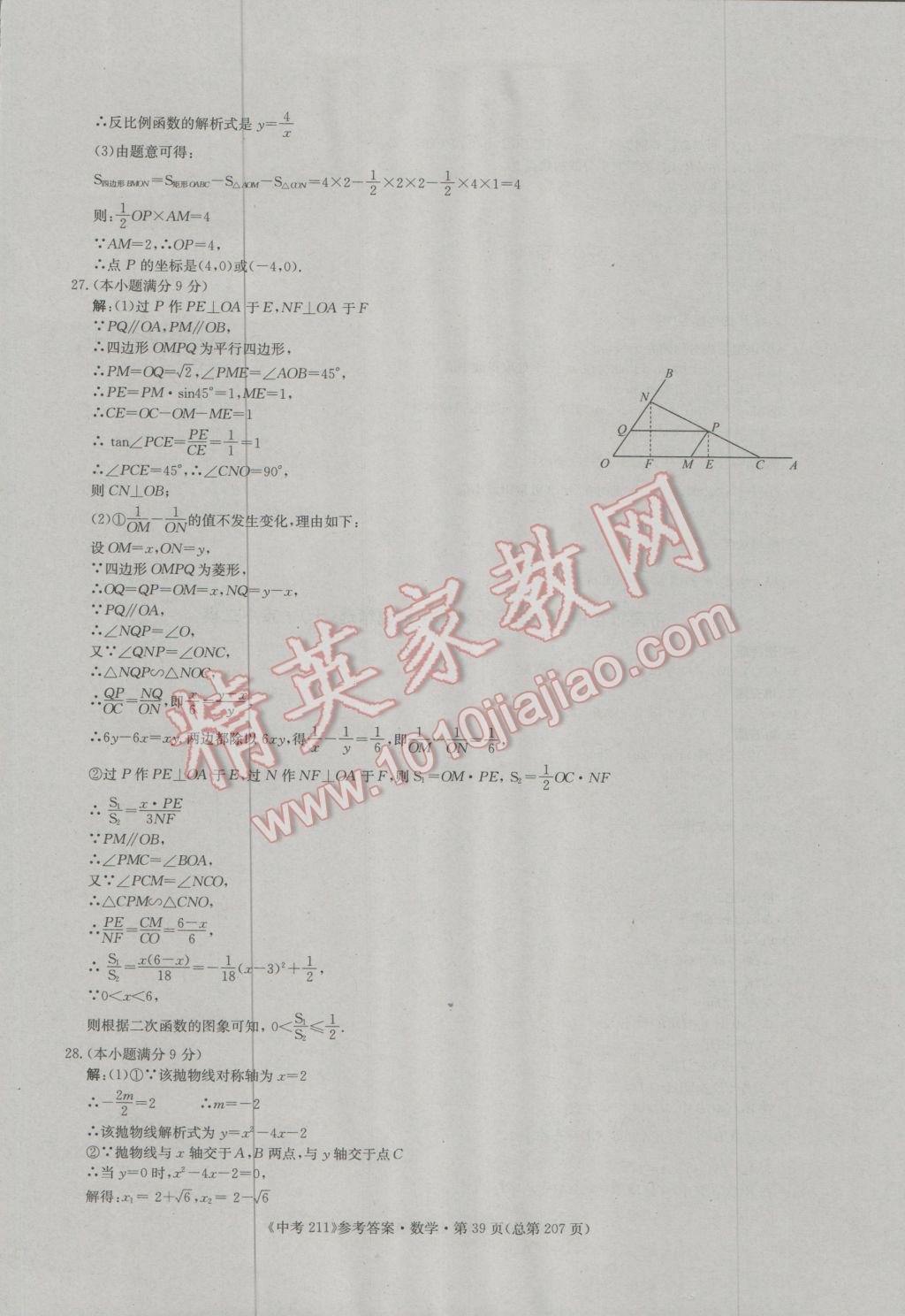 2017年中考211數(shù)學(xué)濟(jì)南專版 參考答案第39頁(yè)