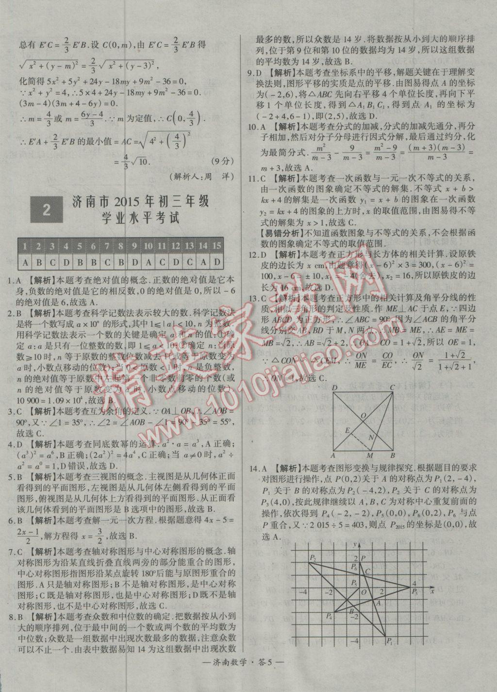 2017年天利38套济南市中考试题精选数学 参考答案第5页