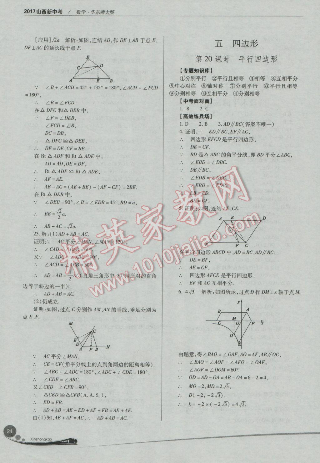 2017年山西新中考一輪加二輪加獨(dú)立專項(xiàng)訓(xùn)練數(shù)學(xué)華師大版 參考答案第24頁