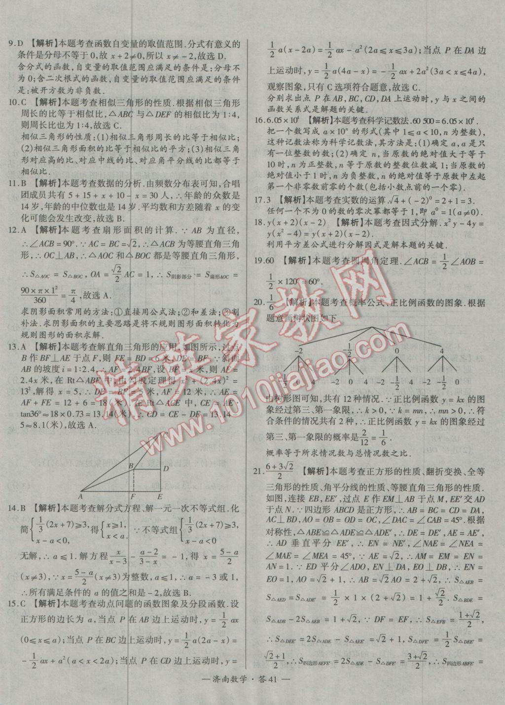 2017年天利38套濟南市中考試題精選數(shù)學 參考答案第41頁