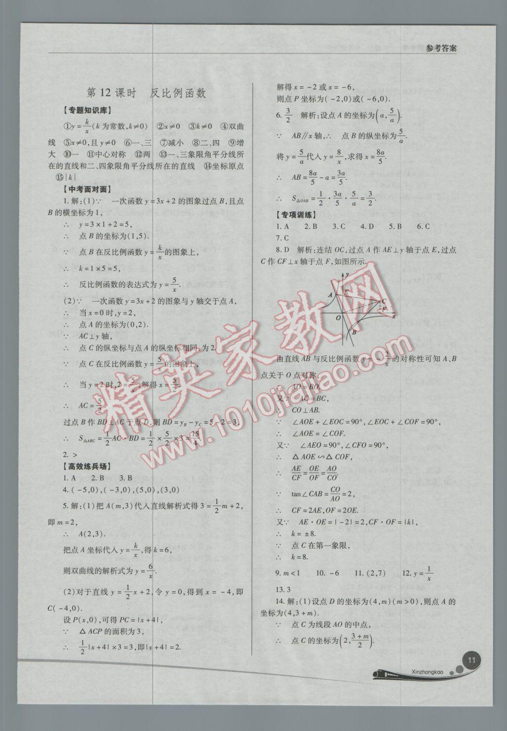 2017年山西新中考一轮加二轮加独立专项训练数学华师大版 参考答案第11页