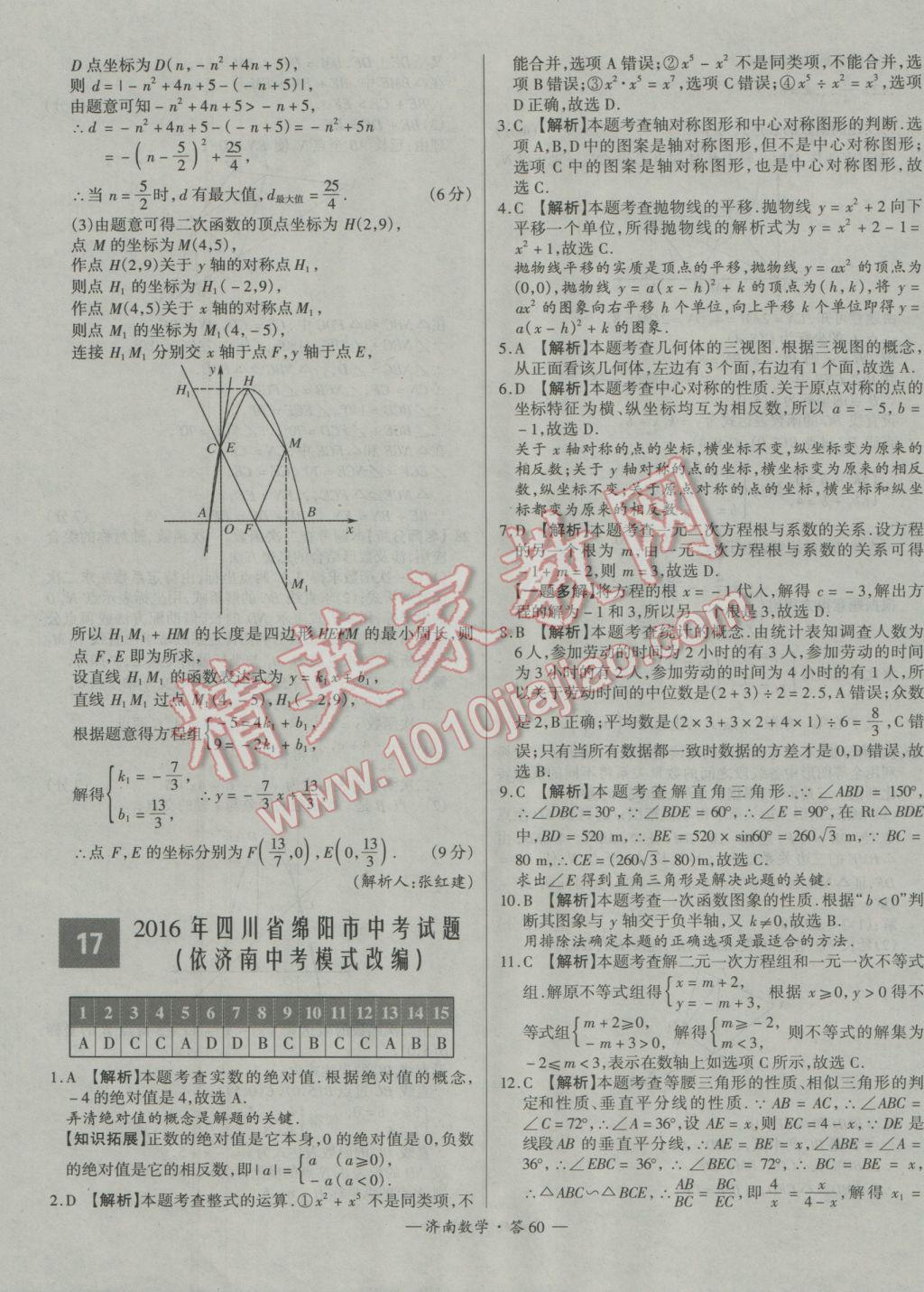 2017年天利38套濟南市中考試題精選數(shù)學 參考答案第60頁