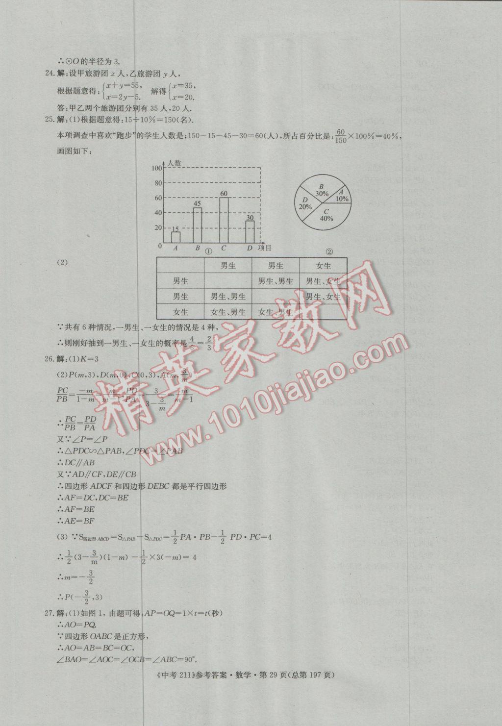 2017年中考211數(shù)學(xué)濟(jì)南專版 參考答案第29頁(yè)