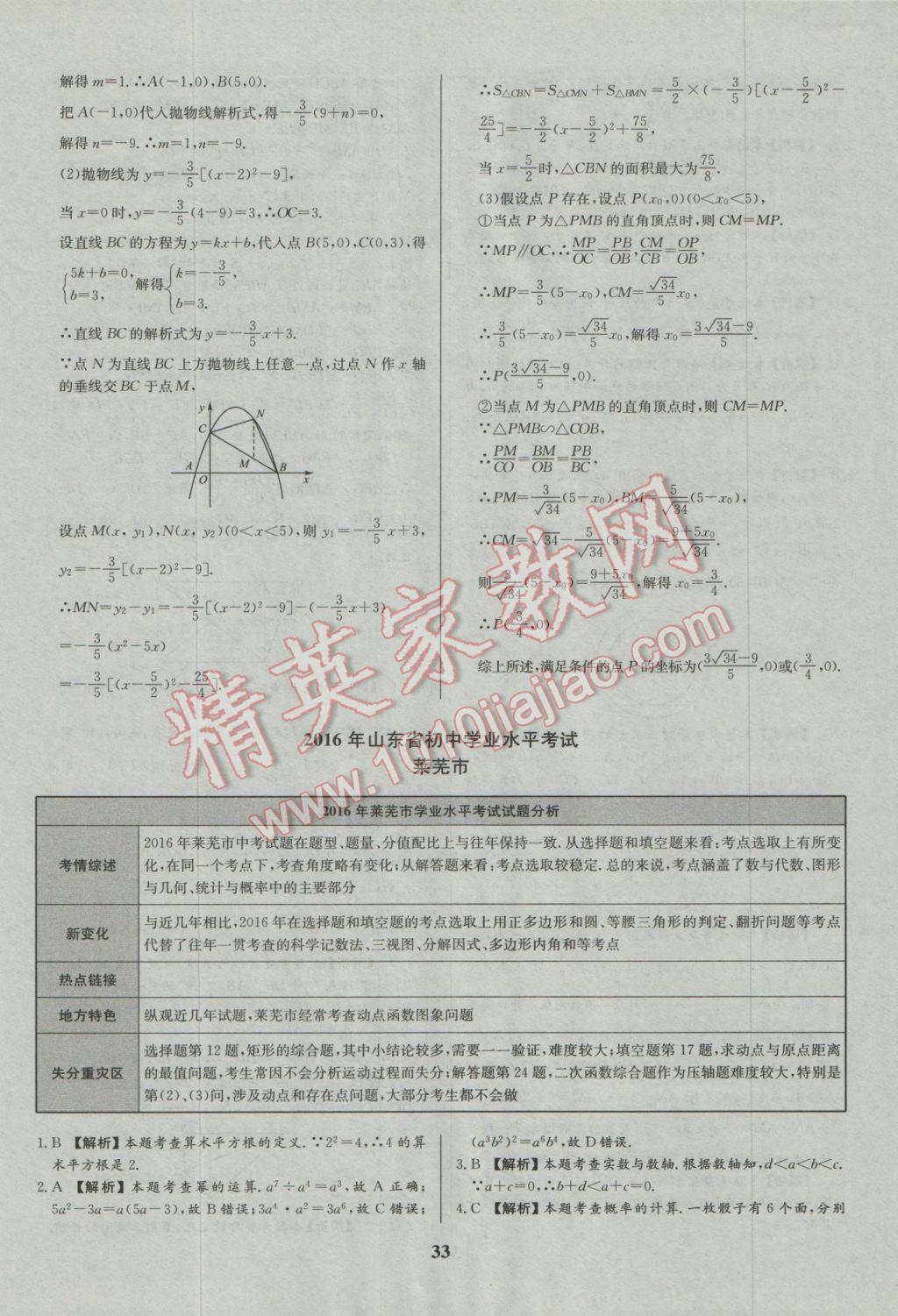 2017年智樂文化山東省初中學(xué)業(yè)水平考試專用中考真題匯編數(shù)學(xué) 參考答案第34頁