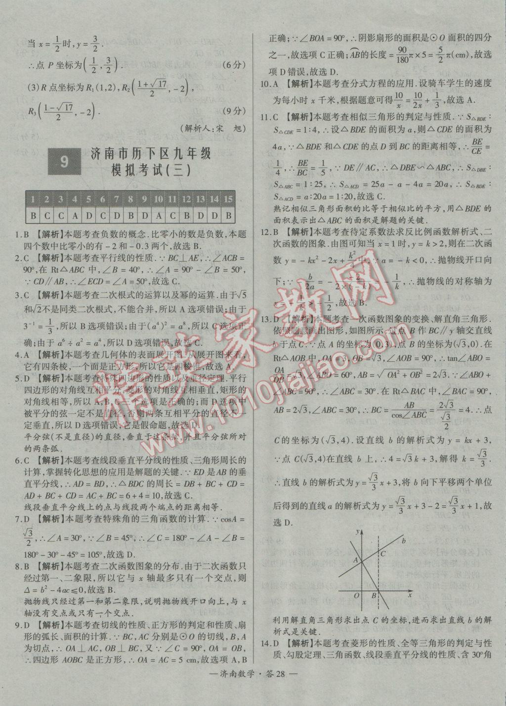 2017年天利38套濟(jì)南市中考試題精選數(shù)學(xué) 參考答案第28頁