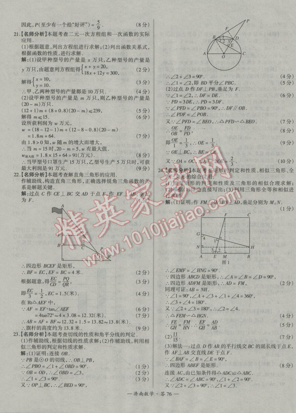 2017年天利38套濟(jì)南市中考試題精選數(shù)學(xué) 參考答案第76頁(yè)