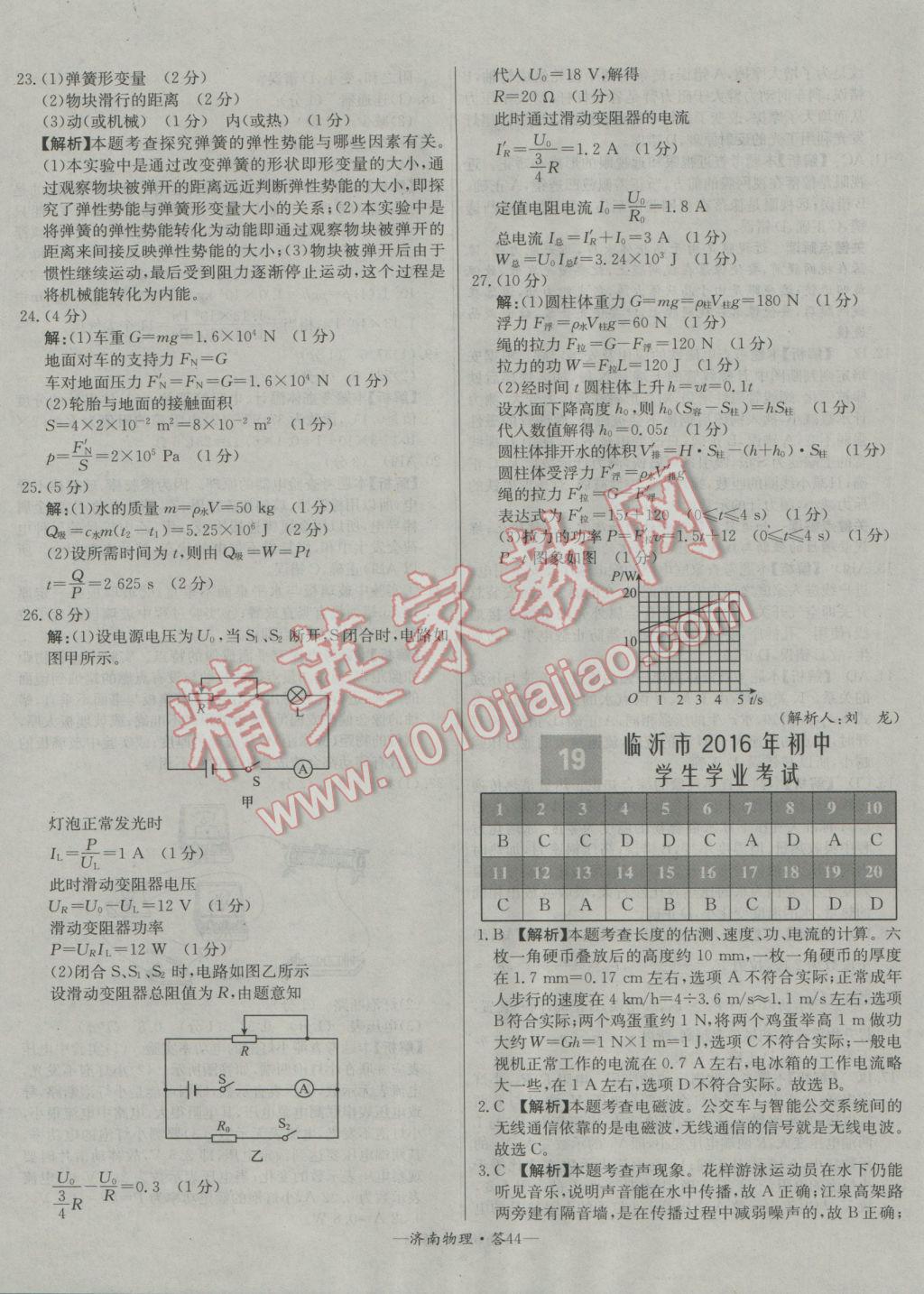 2017年天利38套濟(jì)南市中考試題精選物理 參考答案第44頁