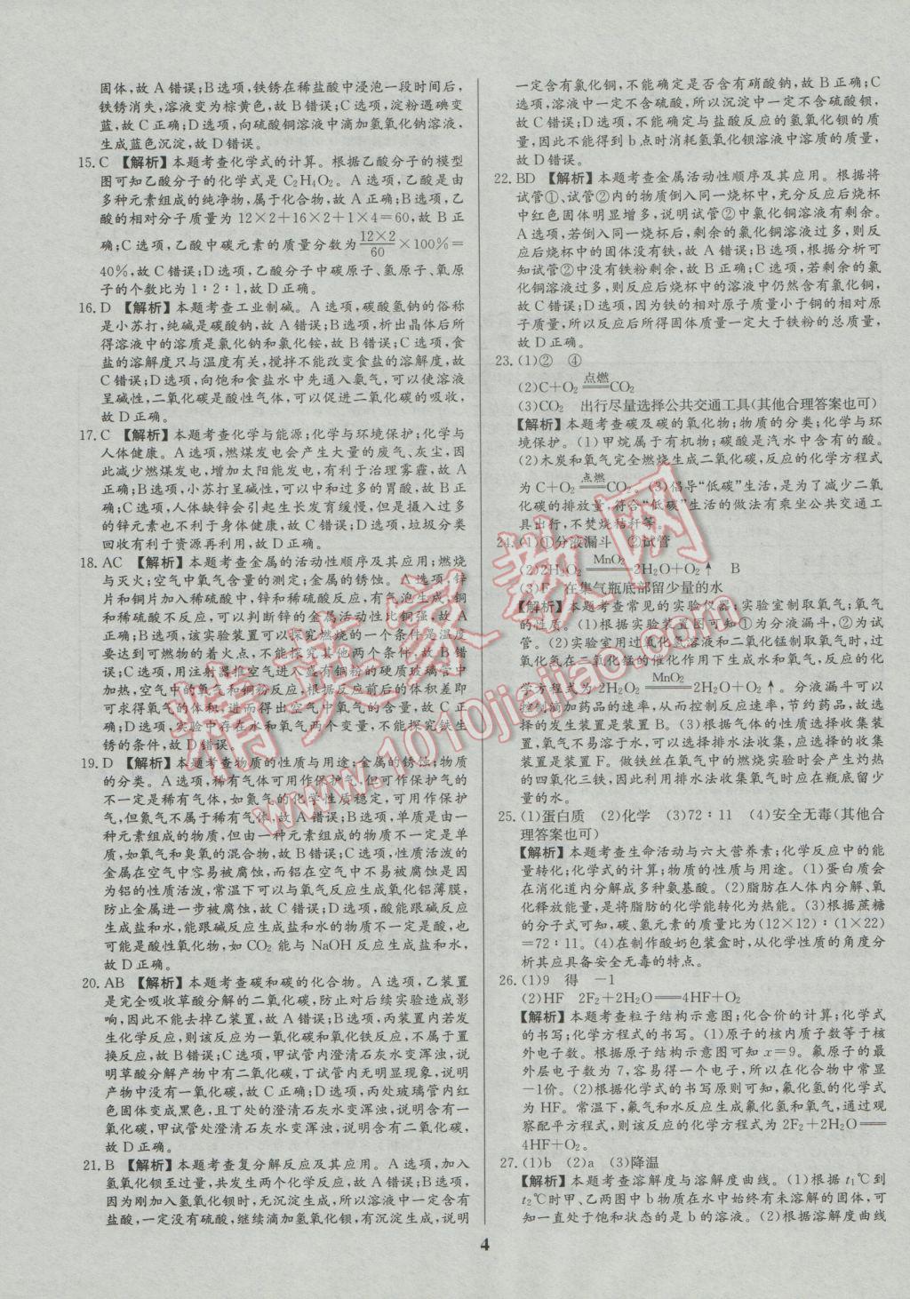 2017年智樂文化山東省初中學(xué)業(yè)水平考試專用中考真題匯編化學(xué) 參考答案第5頁