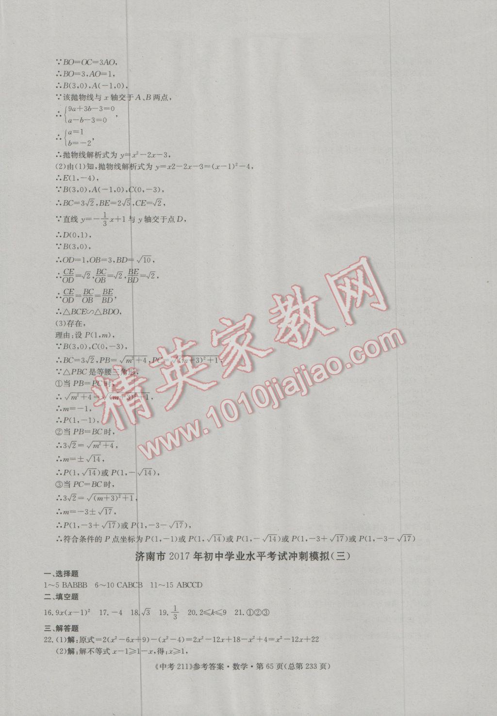 2017年中考211數(shù)學(xué)濟南專版 參考答案第65頁