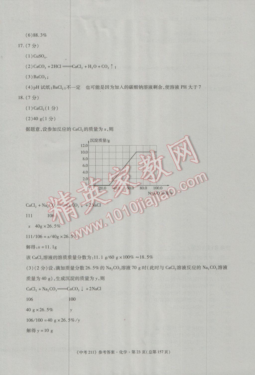 2017年中考211化學(xué)濟(jì)南專版 參考答案第23頁