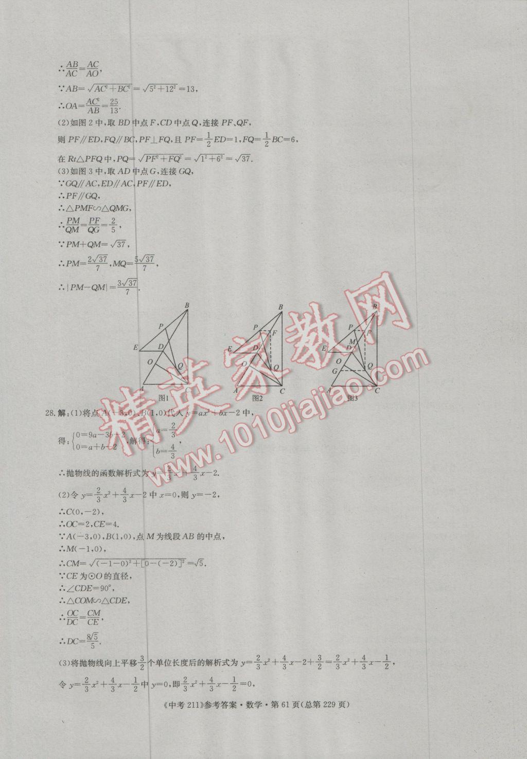 2017年中考211数学济南专版 参考答案第61页