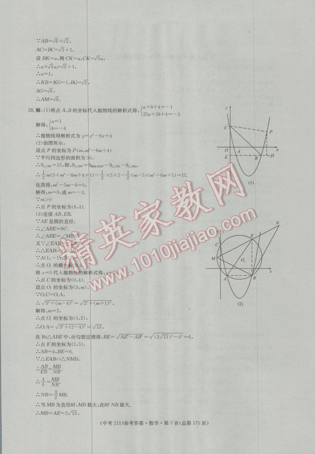 2017年中考211数学济南专版 参考答案第7页