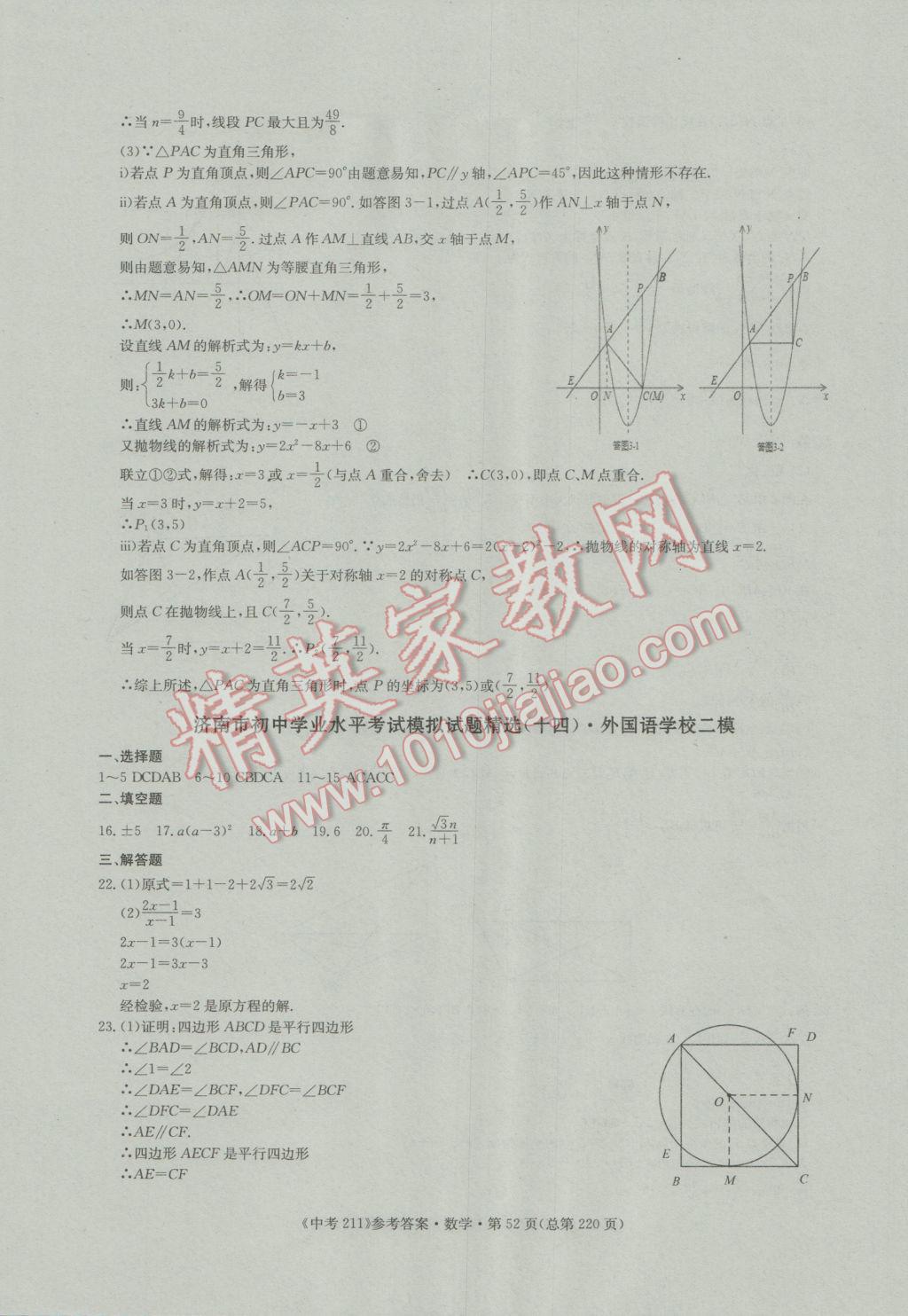 2017年中考211數(shù)學(xué)濟(jì)南專版 參考答案第52頁(yè)