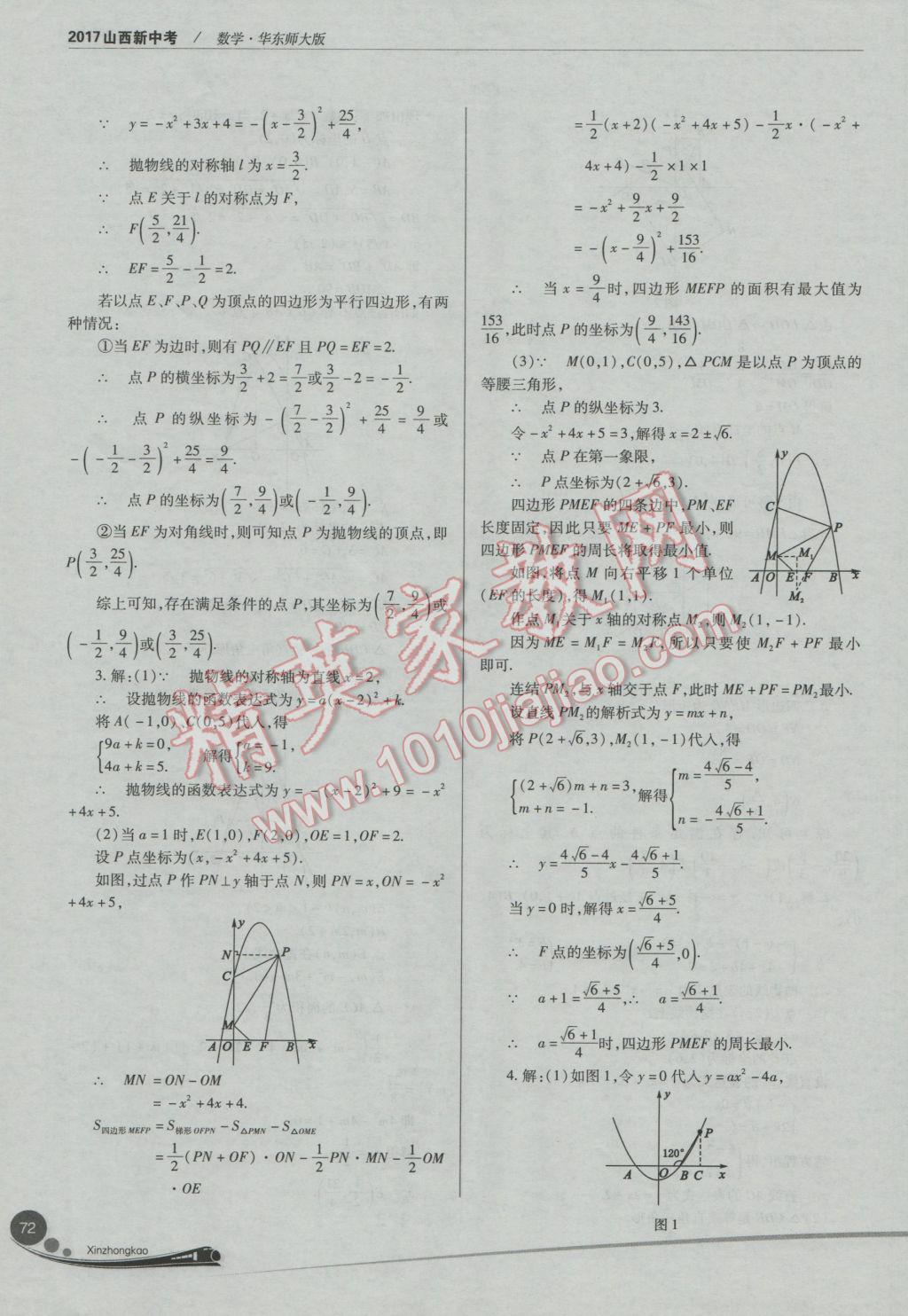 2017年山西新中考一輪加二輪加獨立專項訓(xùn)練數(shù)學(xué)華師大版 參考答案第72頁