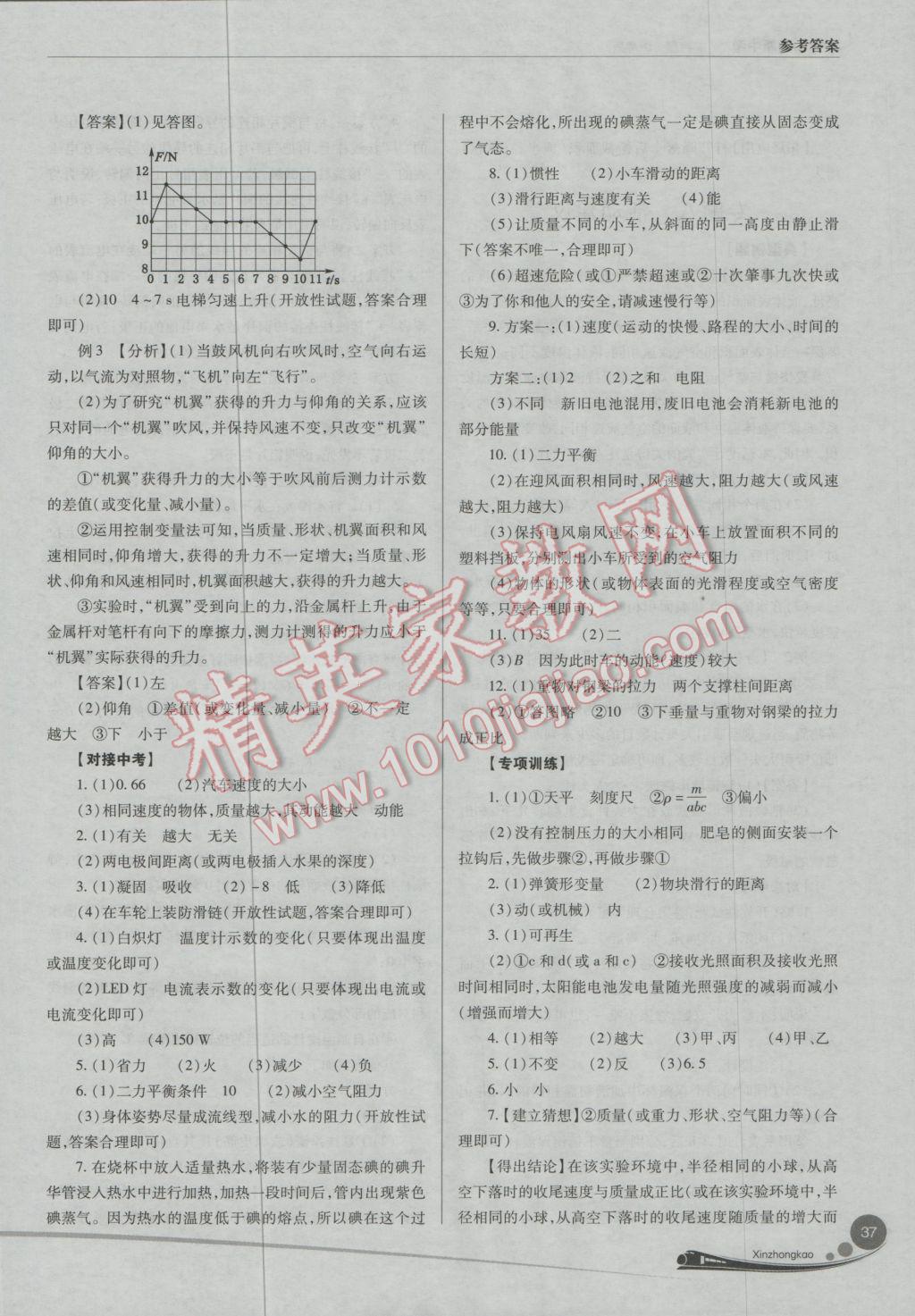 2017年山西新中考一輪加二輪加獨(dú)立專項(xiàng)訓(xùn)練物理滬粵版 參考答案第37頁(yè)