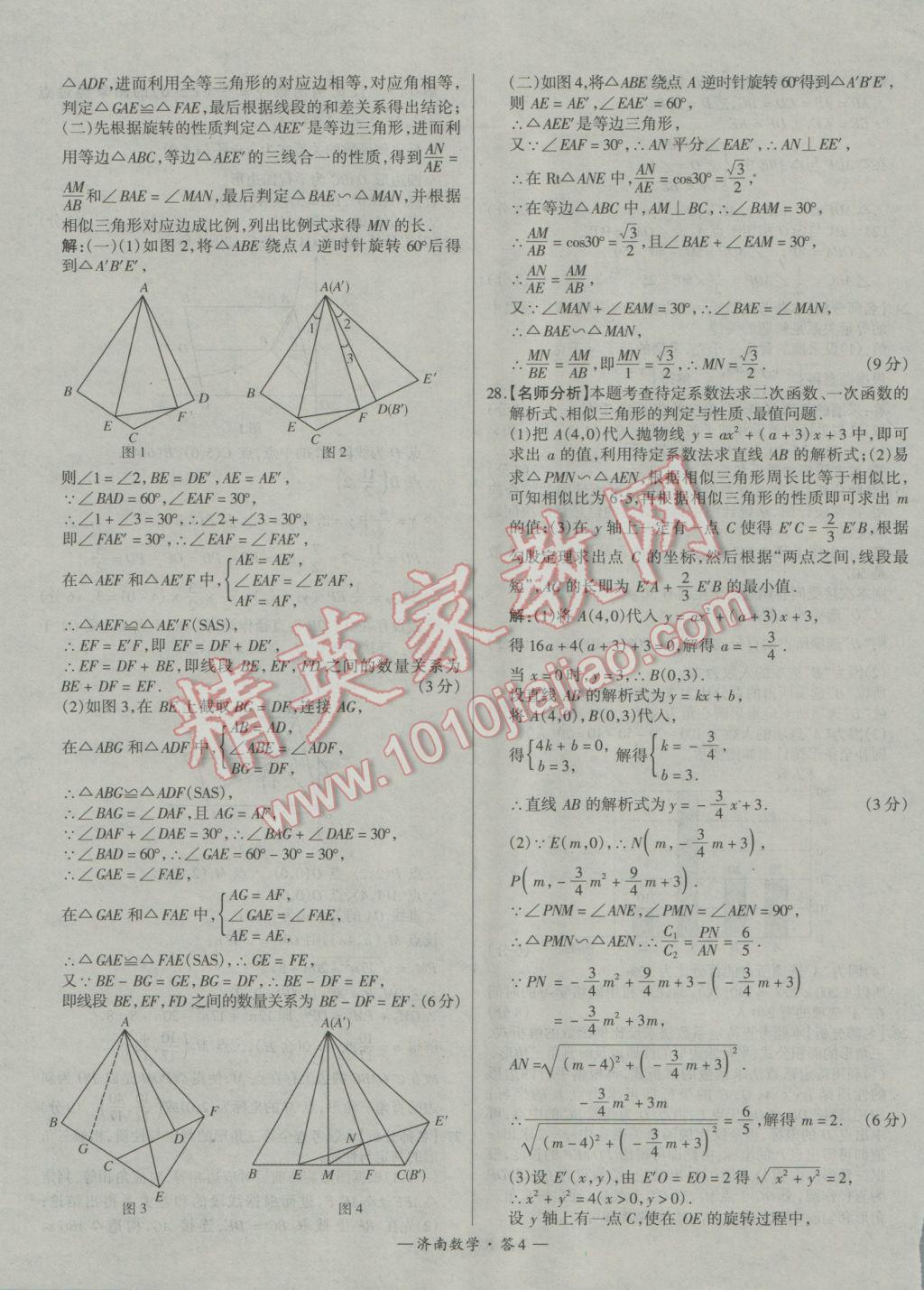 2017年天利38套濟(jì)南市中考試題精選數(shù)學(xué) 參考答案第4頁