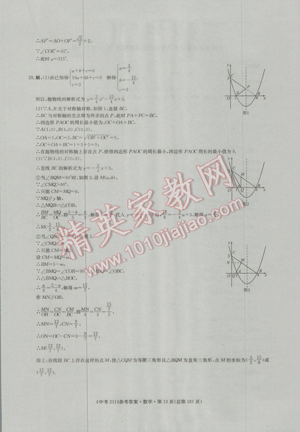 2017年中考211数学济南专版 参考答案第13页