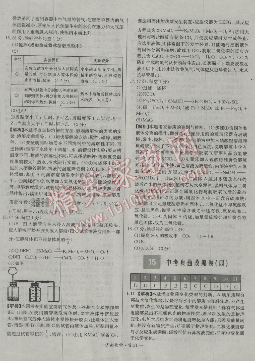 2017年天利38套济南市中考试题精选化学 参考答案第31页