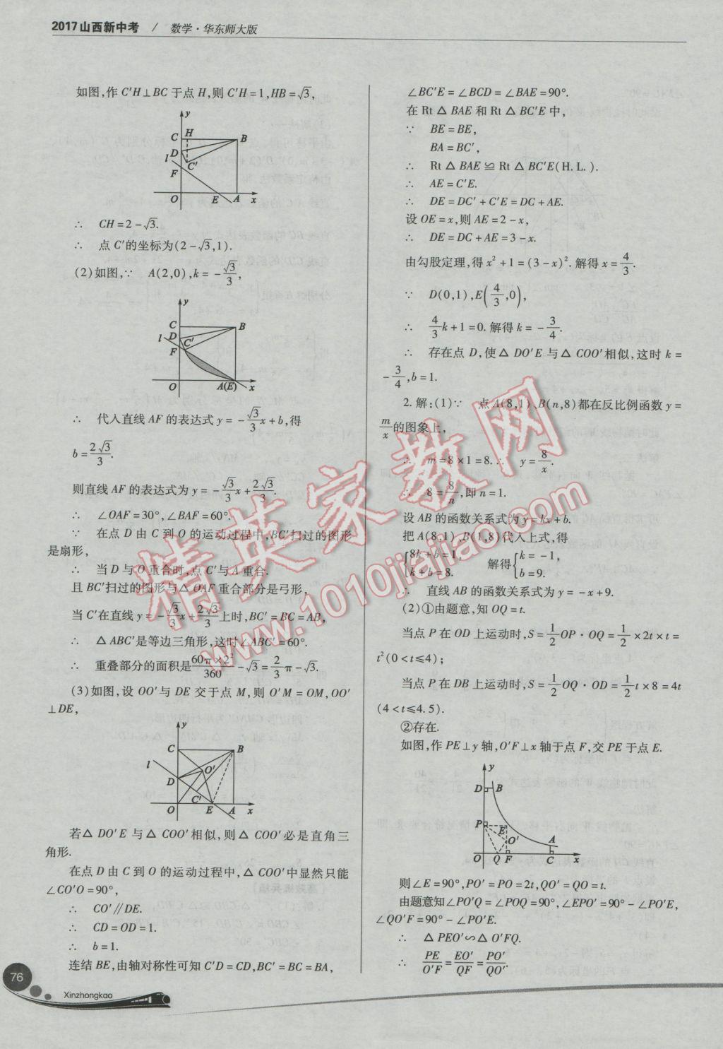 2017年山西新中考一輪加二輪加獨(dú)立專項(xiàng)訓(xùn)練數(shù)學(xué)華師大版 參考答案第76頁(yè)