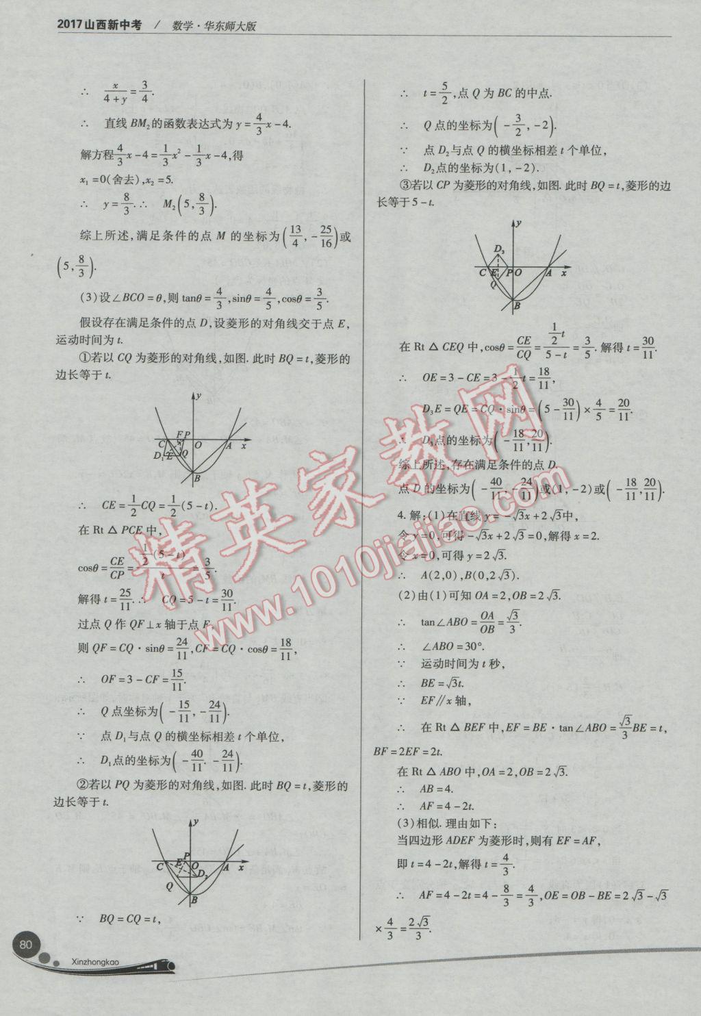 2017年山西新中考一輪加二輪加獨立專項訓(xùn)練數(shù)學(xué)華師大版 參考答案第80頁