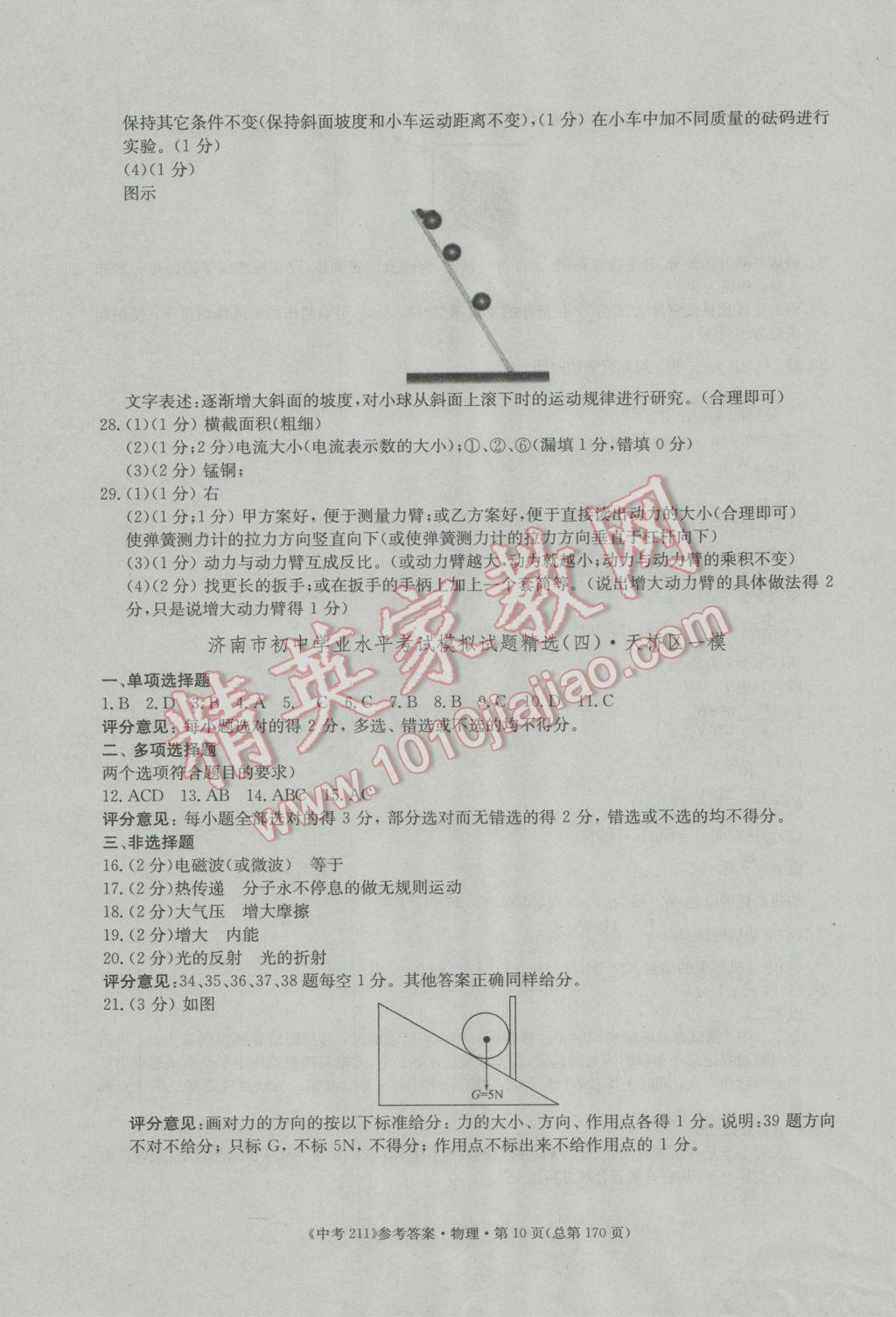 2017年中考211物理濟南專版 參考答案第10頁