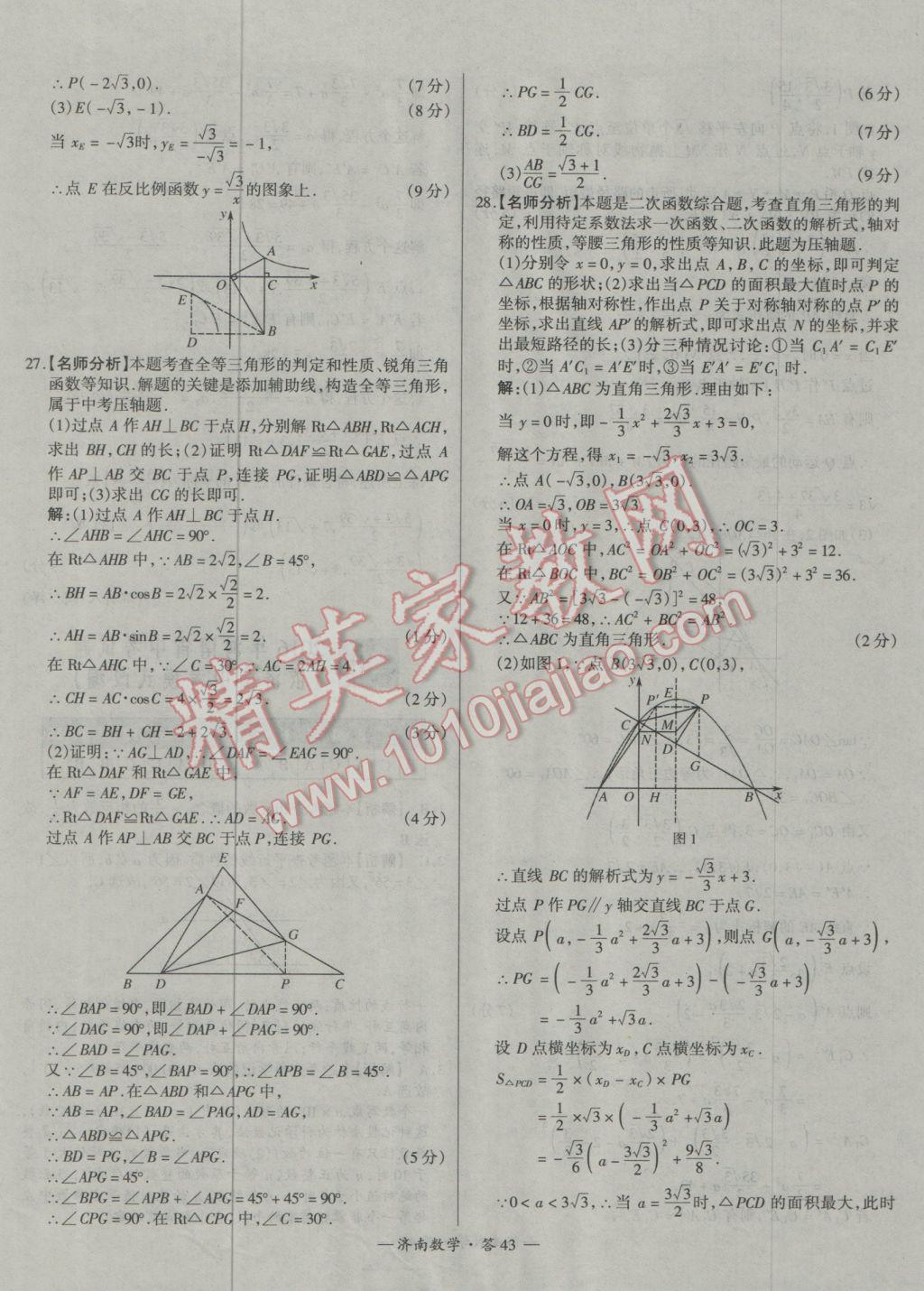 2017年天利38套濟南市中考試題精選數(shù)學(xué) 參考答案第43頁