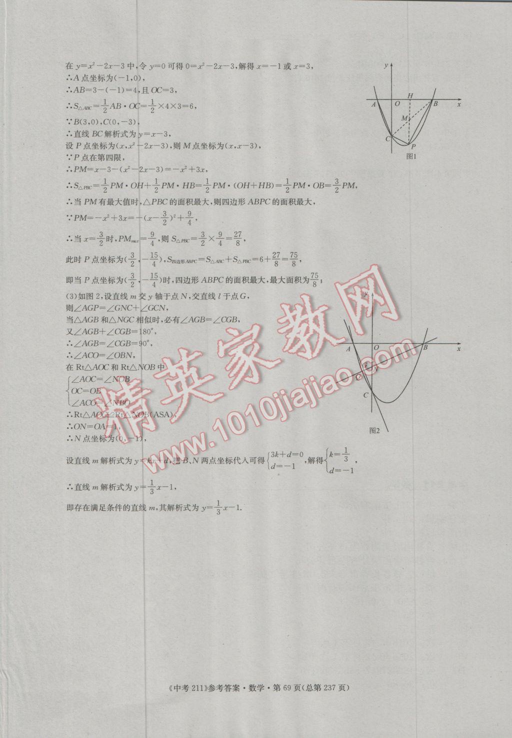 2017年中考211數(shù)學(xué)濟南專版 參考答案第69頁