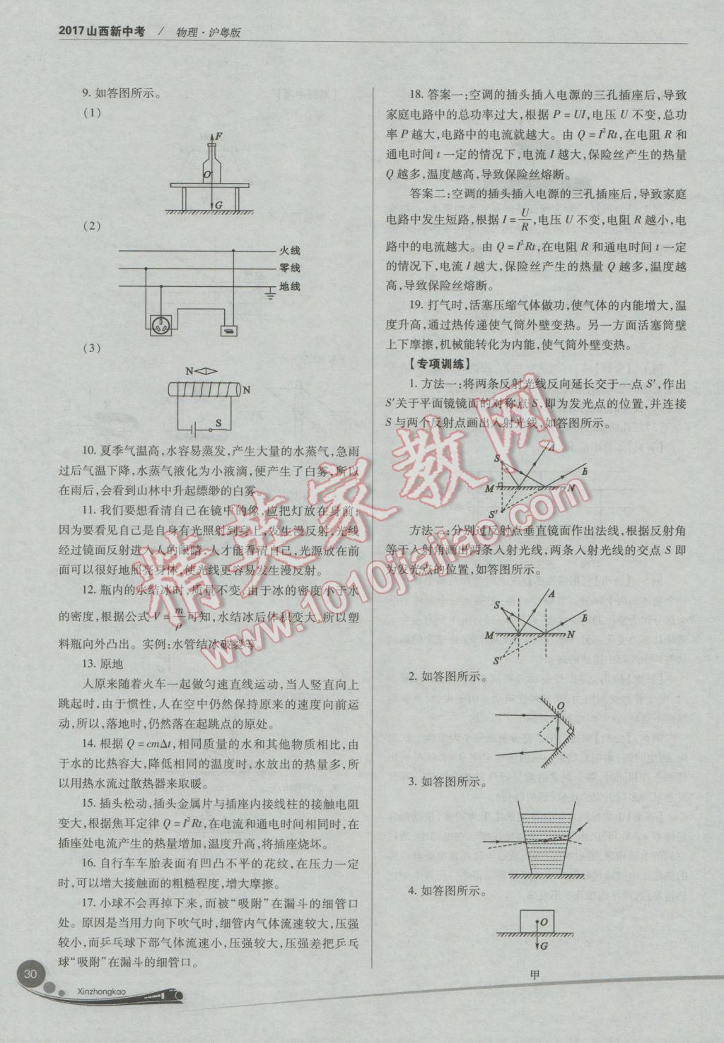 2017年山西新中考一輪加二輪加獨立專項訓(xùn)練物理滬粵版 參考答案第30頁