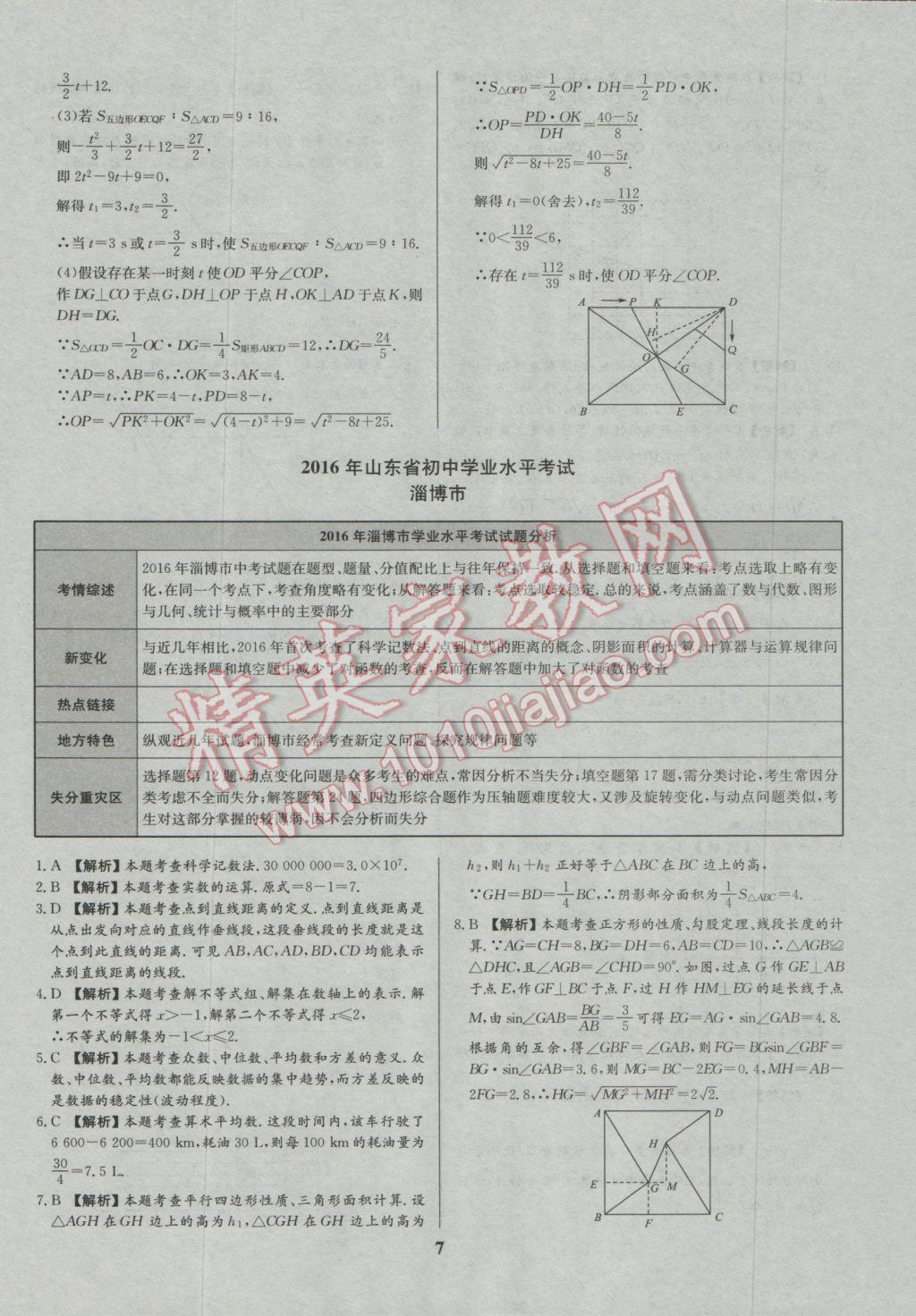 2017年智樂文化山東省初中學(xué)業(yè)水平考試專用中考真題匯編數(shù)學(xué) 參考答案第8頁(yè)